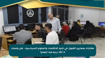 مفاجأة بمعايير القبول في كلية الاقتصاد والعلوم السياسية.. هل وصلت 287.5 درجة هذا العام؟